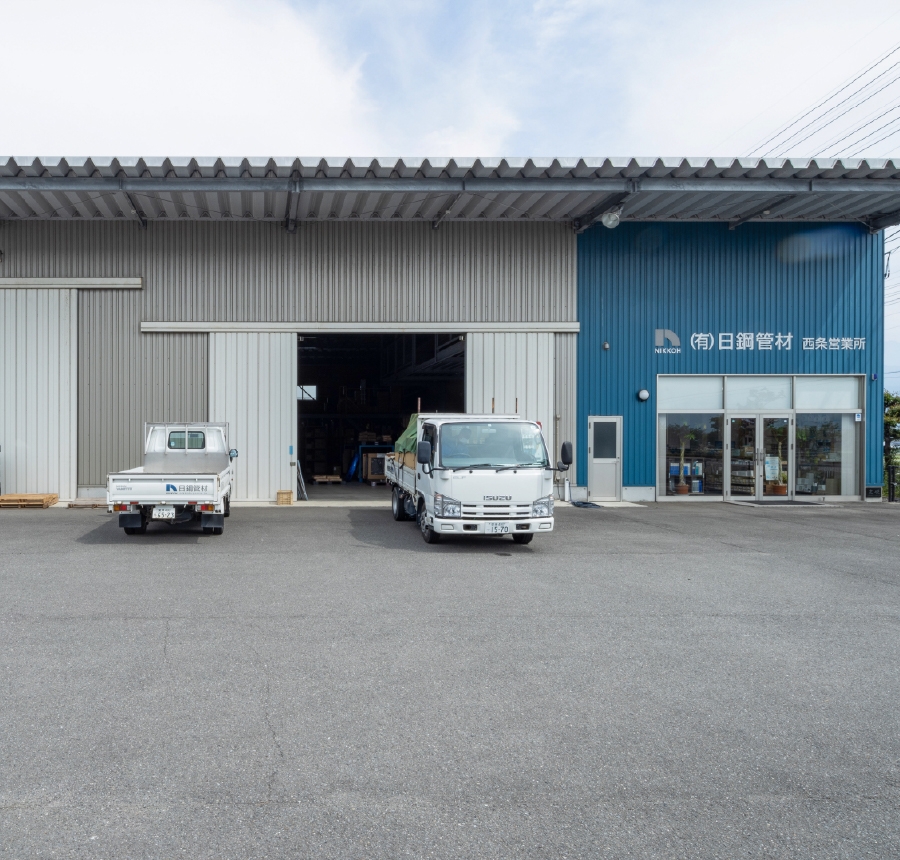 有限会社 日鋼管材 西条営業所 外観 有限会社 日鋼管材 西条営業所 外観