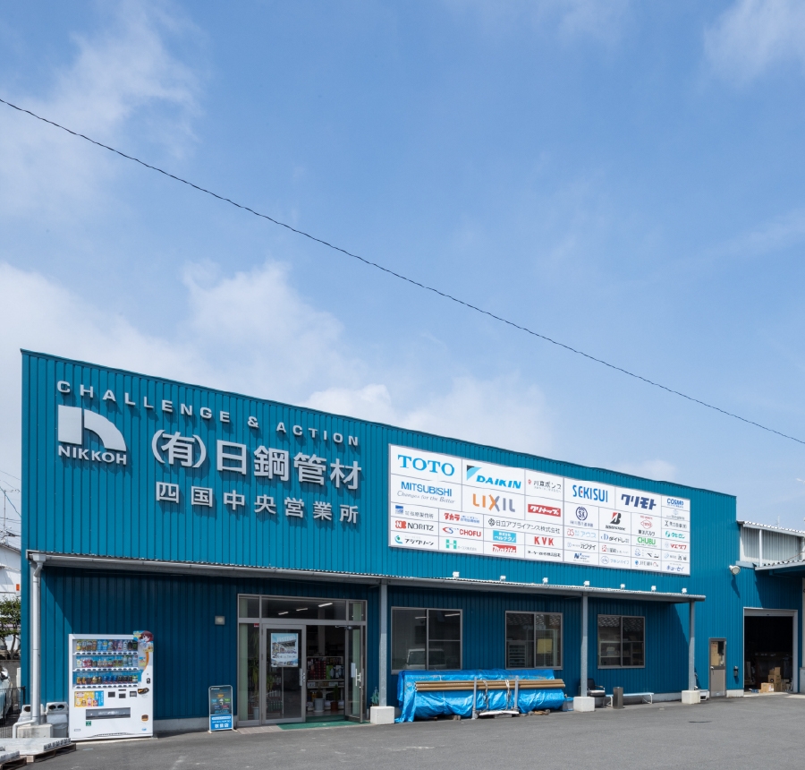 有限会社 日鋼管材 四国中央営業所 外観 有限会社 日鋼管材 四国中央営業所 外観