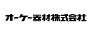 オーケー器材株式会社