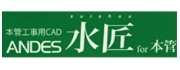 株式会社システムズナカシマ：水匠for本管