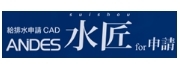 株式会社システムズナカシマ：水匠for申請