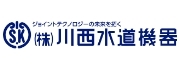 （株）川西水道機器