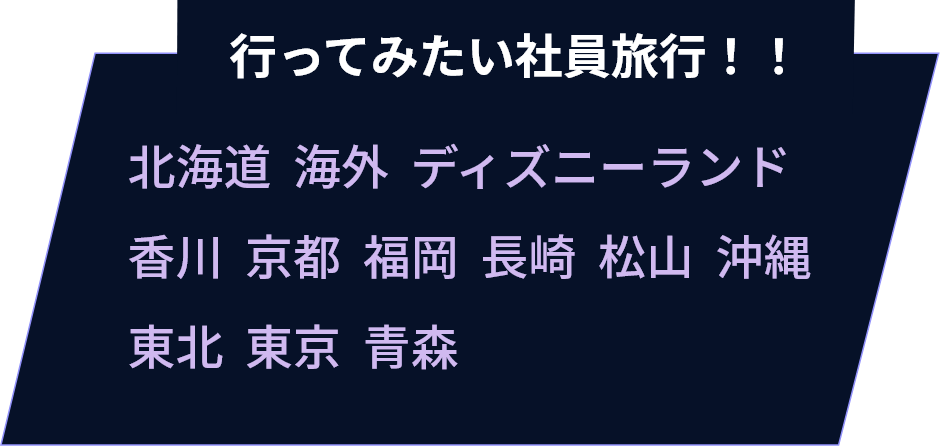 行ってみたい社員旅行！！